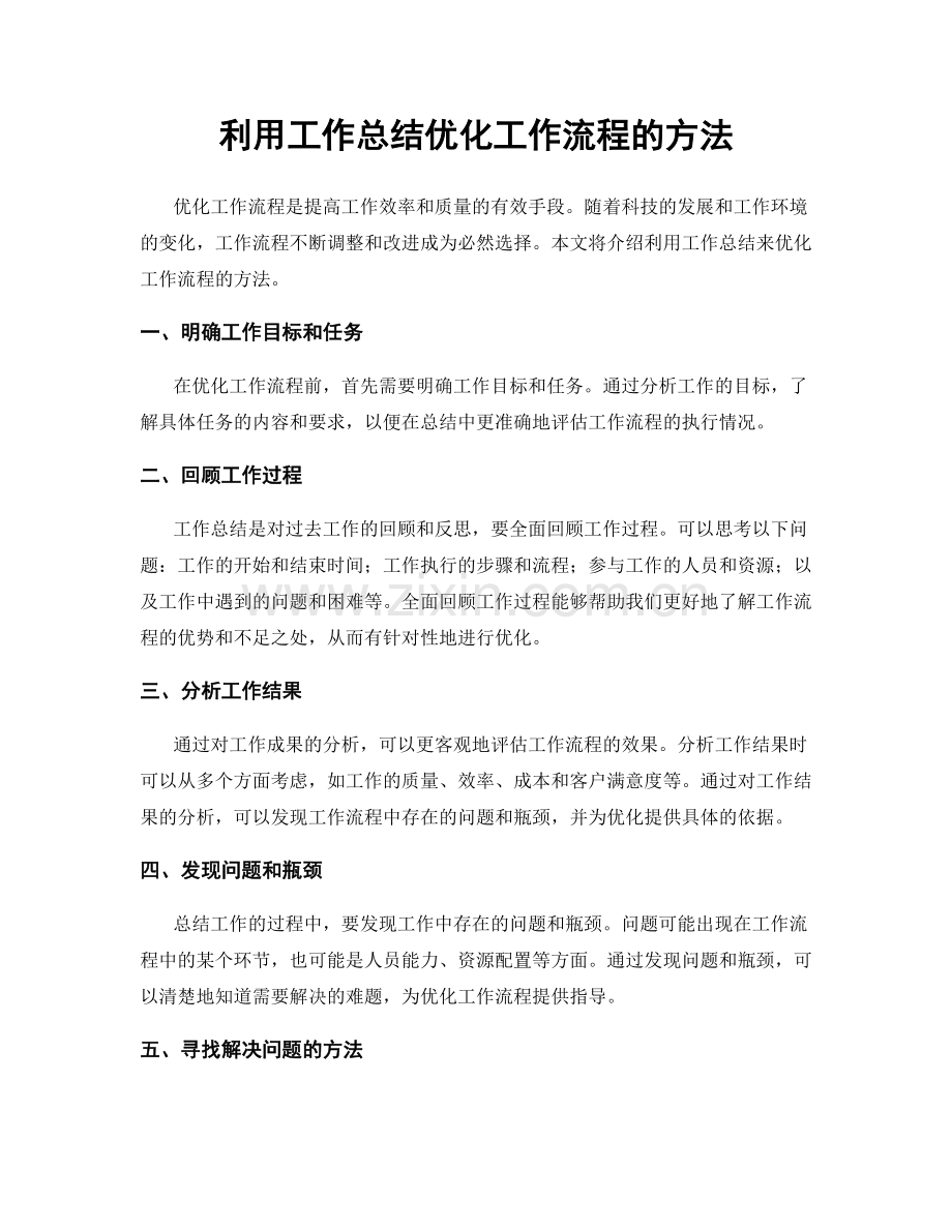 利用工作总结优化工作流程的方法.docx_第1页