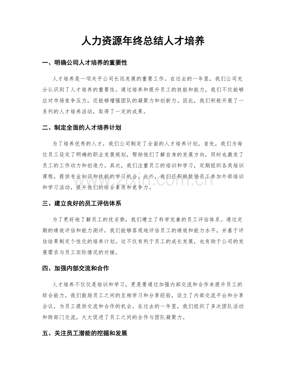 人力资源年终总结人才培养.docx_第1页