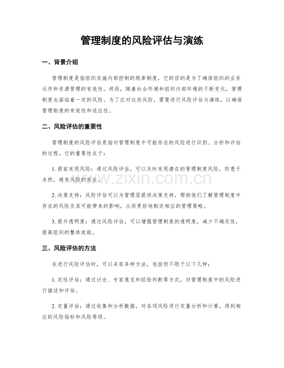 管理制度的风险评估与演练.docx_第1页