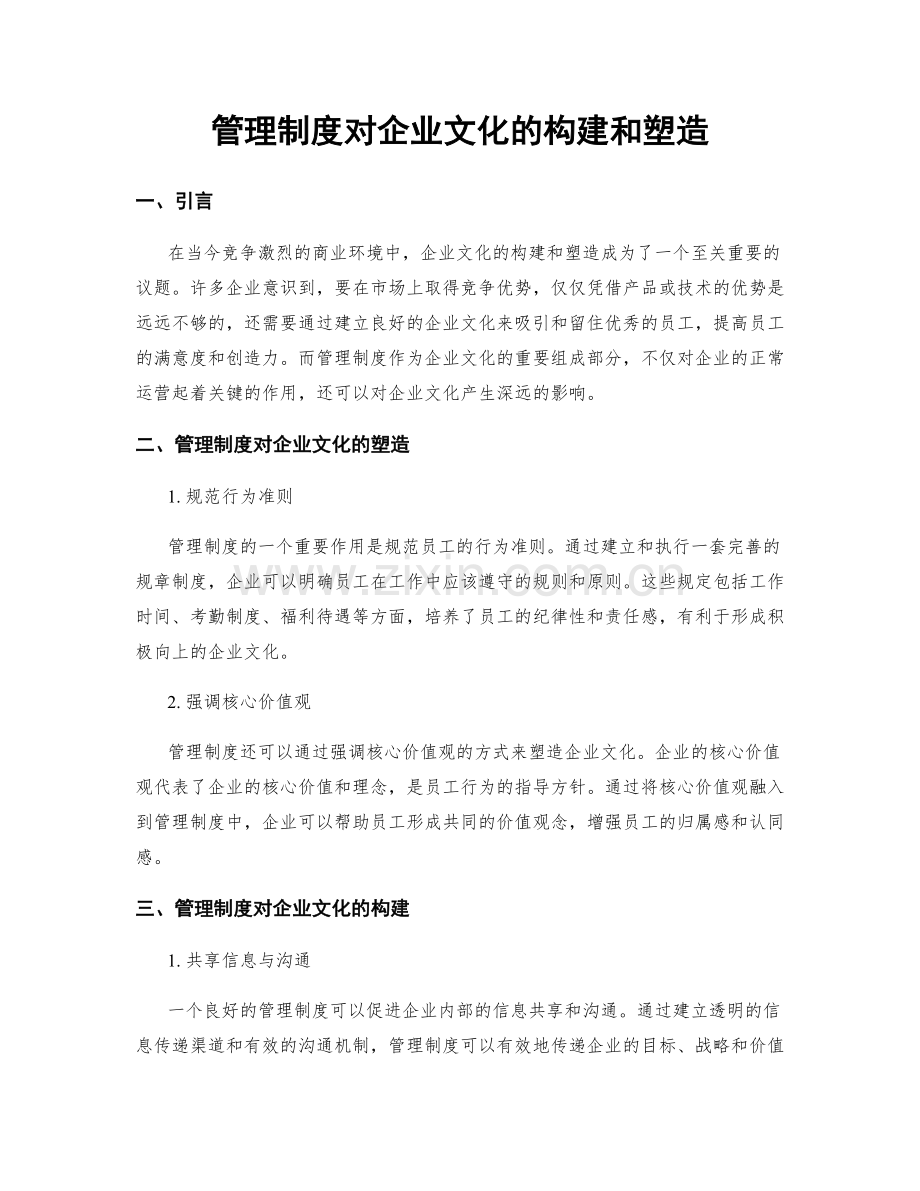 管理制度对企业文化的构建和塑造.docx_第1页
