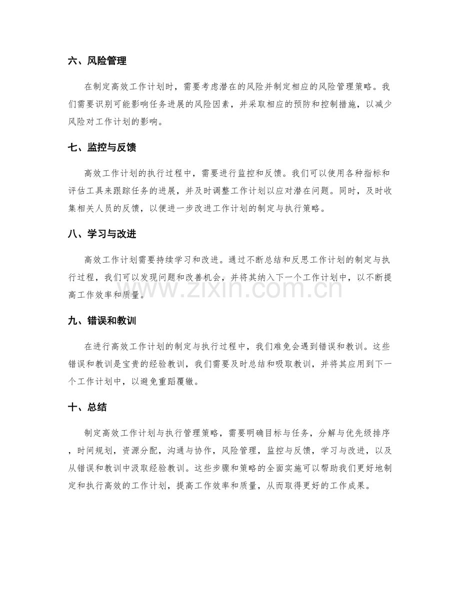 高效工作计划的健全制定与执行管理策略.docx_第2页