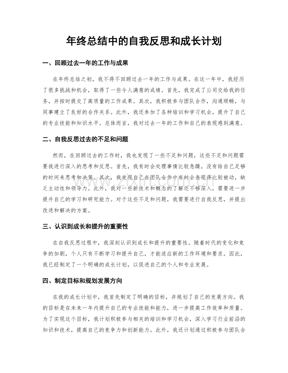 年终总结中的自我反思和成长计划.docx_第1页