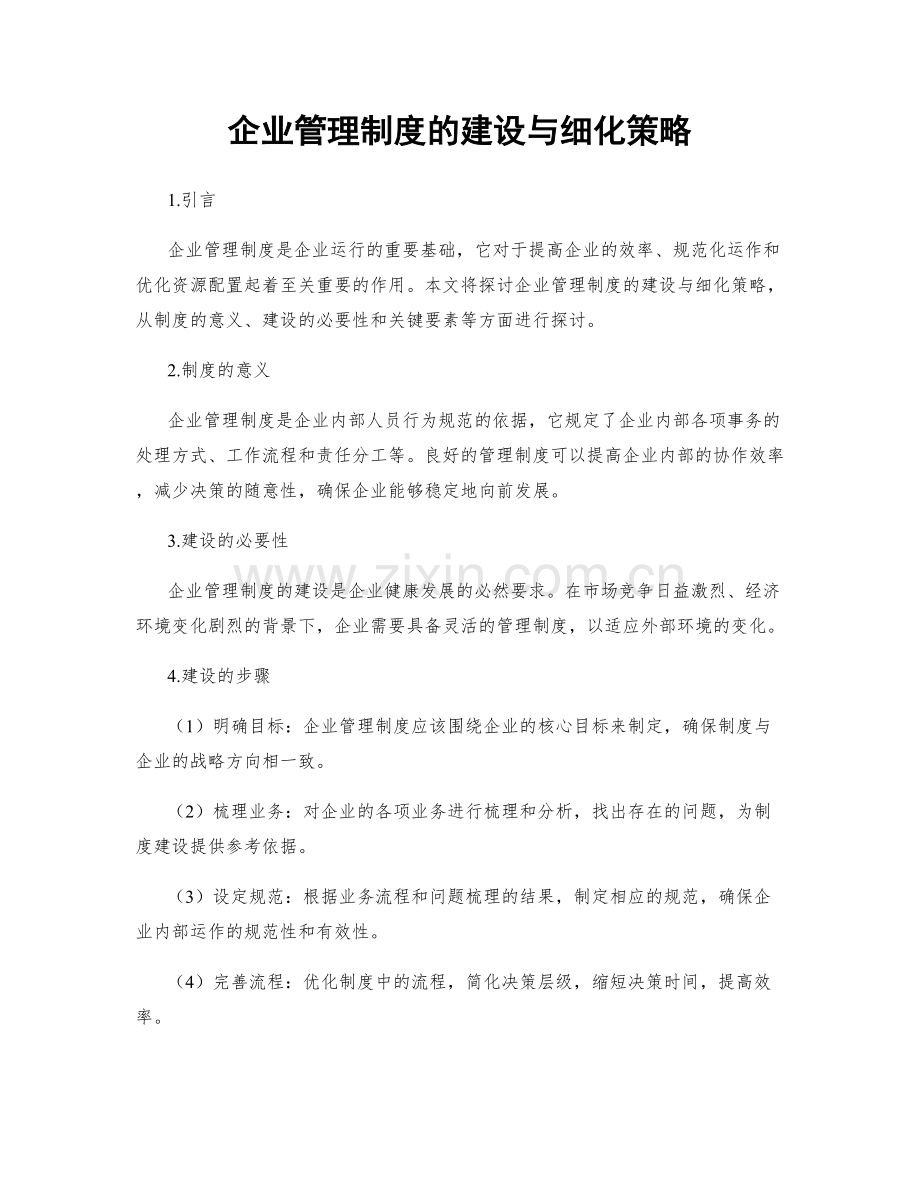 企业管理制度的建设与细化策略.docx_第1页