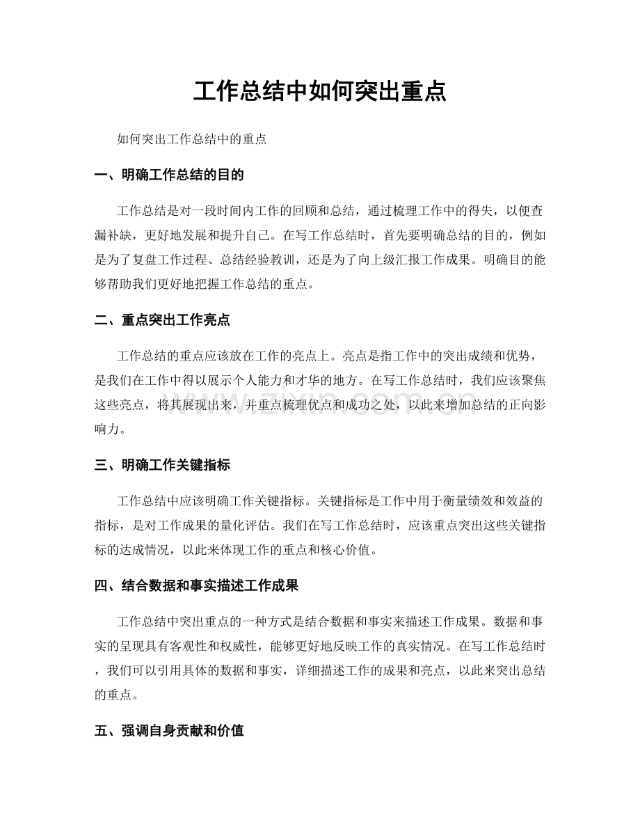 工作总结中如何突出重点.docx_第1页