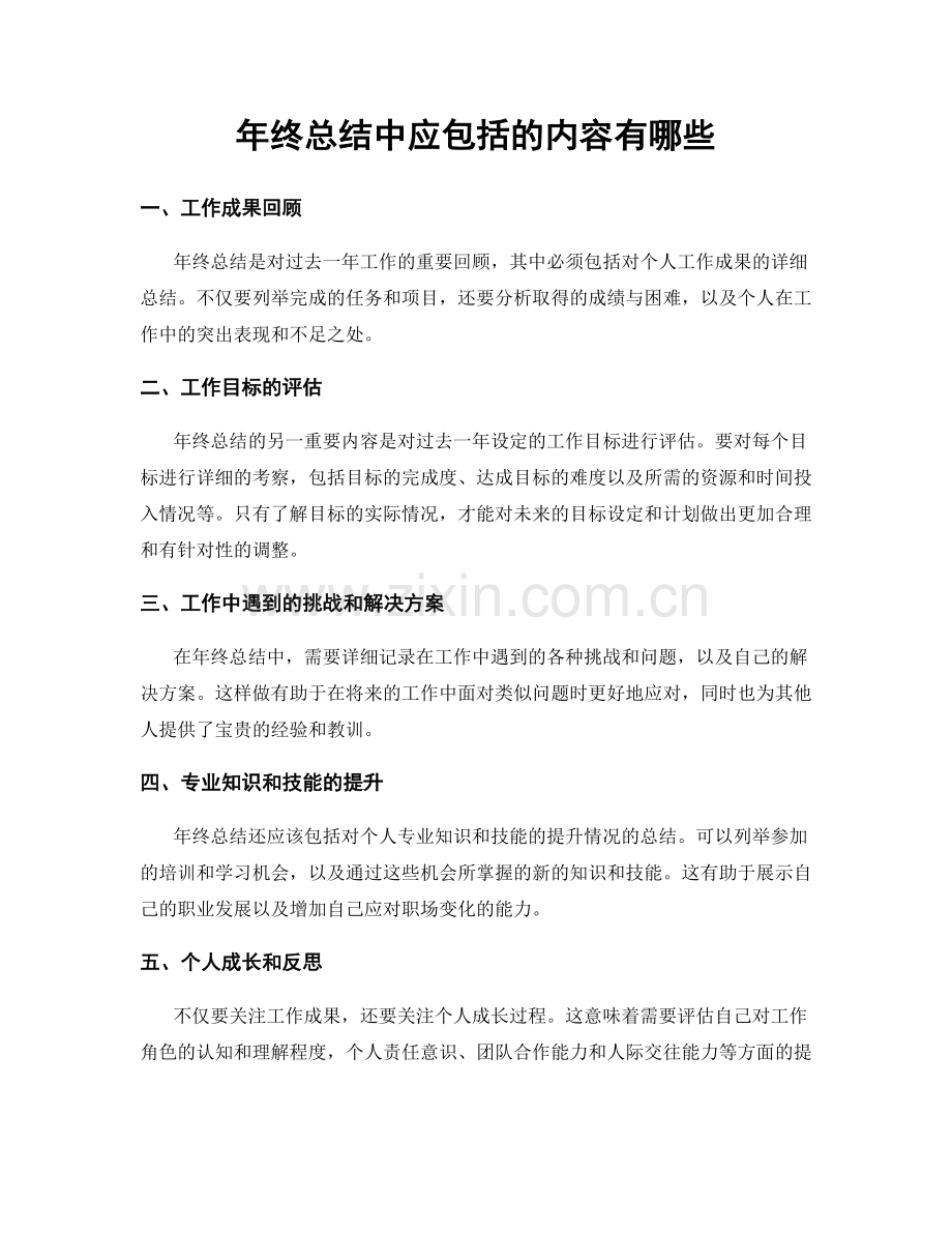 年终总结中应包括的内容有哪些.docx_第1页