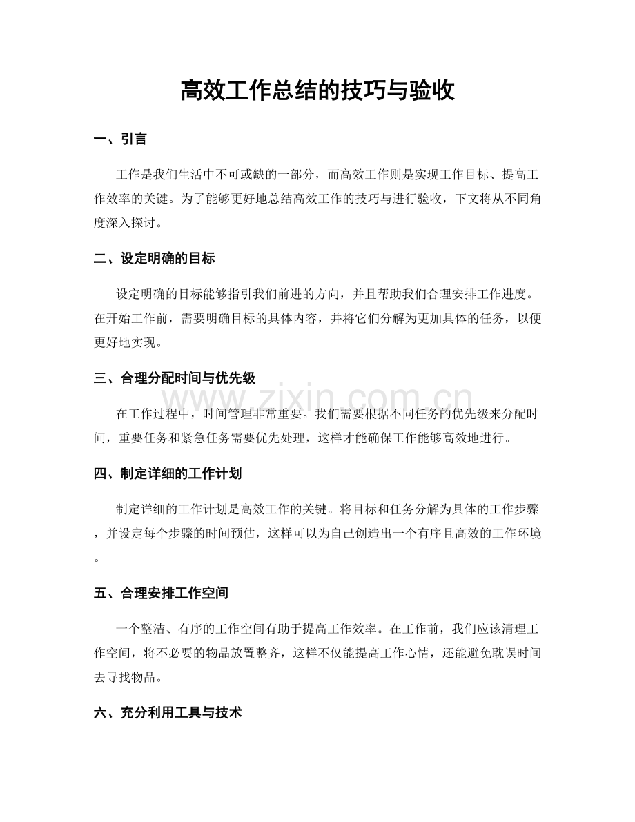 高效工作总结的技巧与验收.docx_第1页
