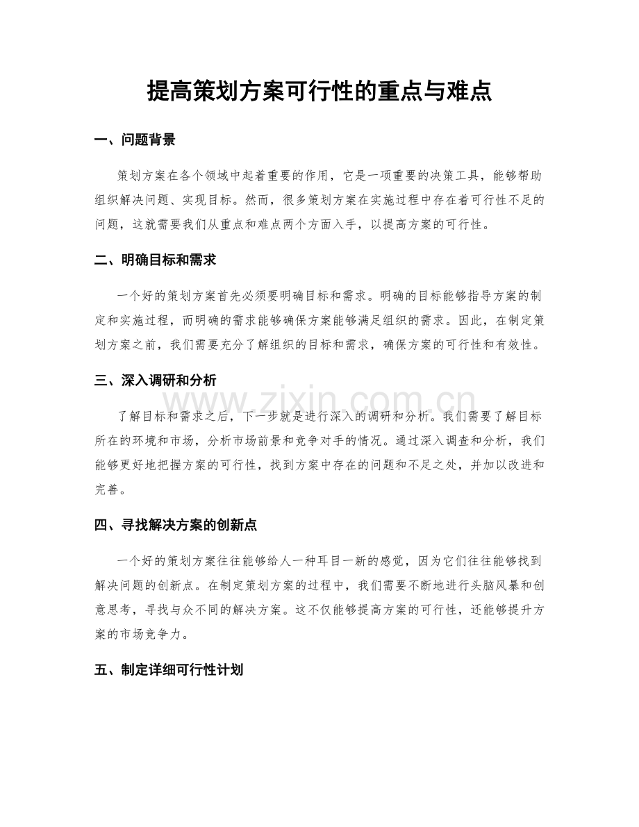 提高策划方案可行性的重点与难点.docx_第1页