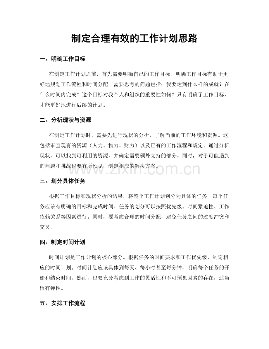 制定合理有效的工作计划思路.docx_第1页