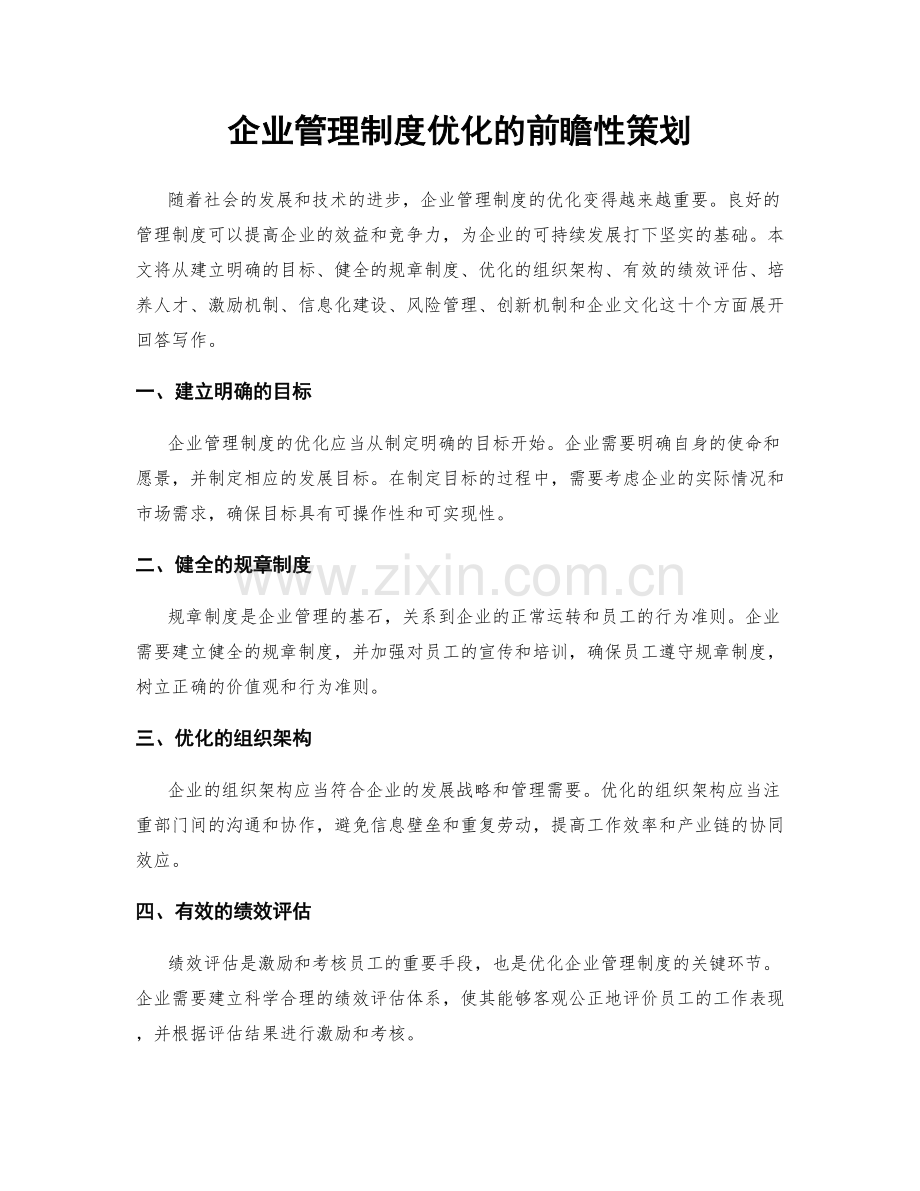 企业管理制度优化的前瞻性策划.docx_第1页