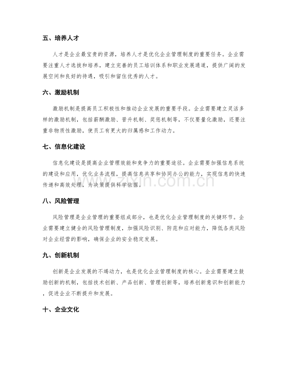 企业管理制度优化的前瞻性策划.docx_第2页