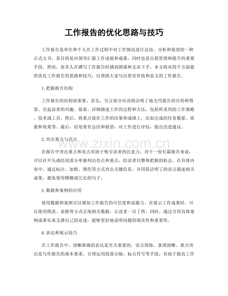 工作报告的优化思路与技巧.docx_第1页