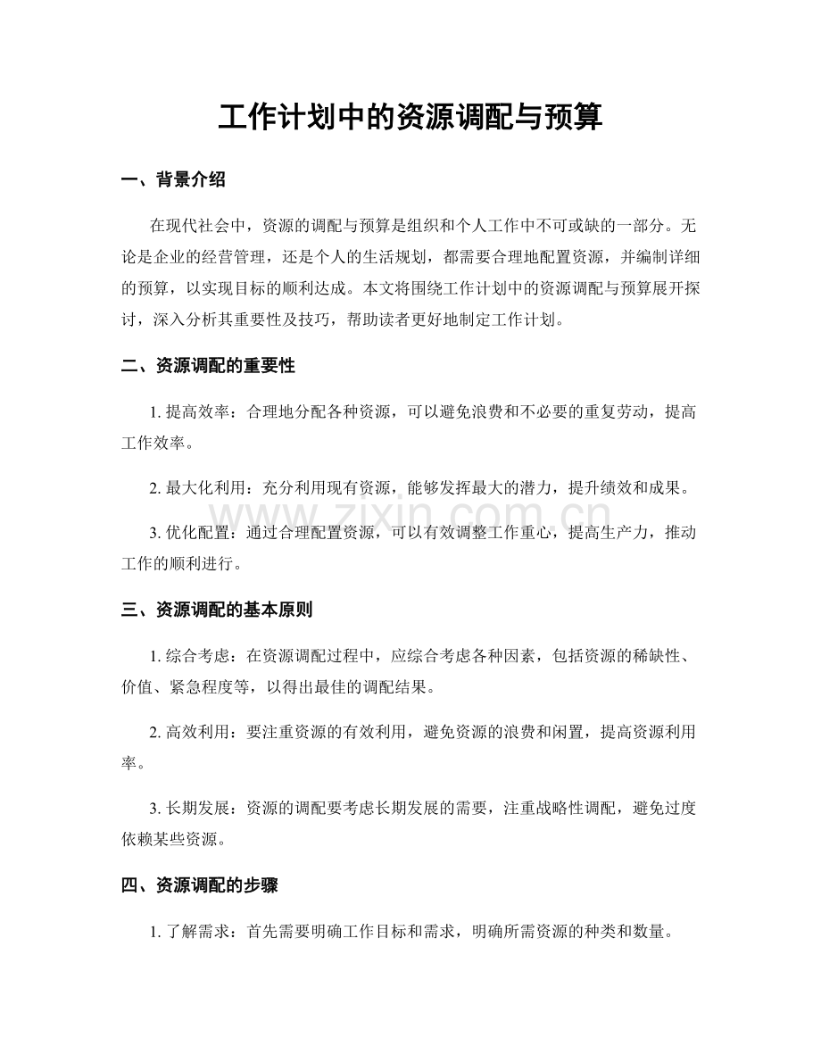 工作计划中的资源调配与预算.docx_第1页