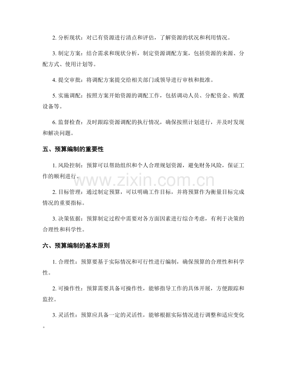 工作计划中的资源调配与预算.docx_第2页