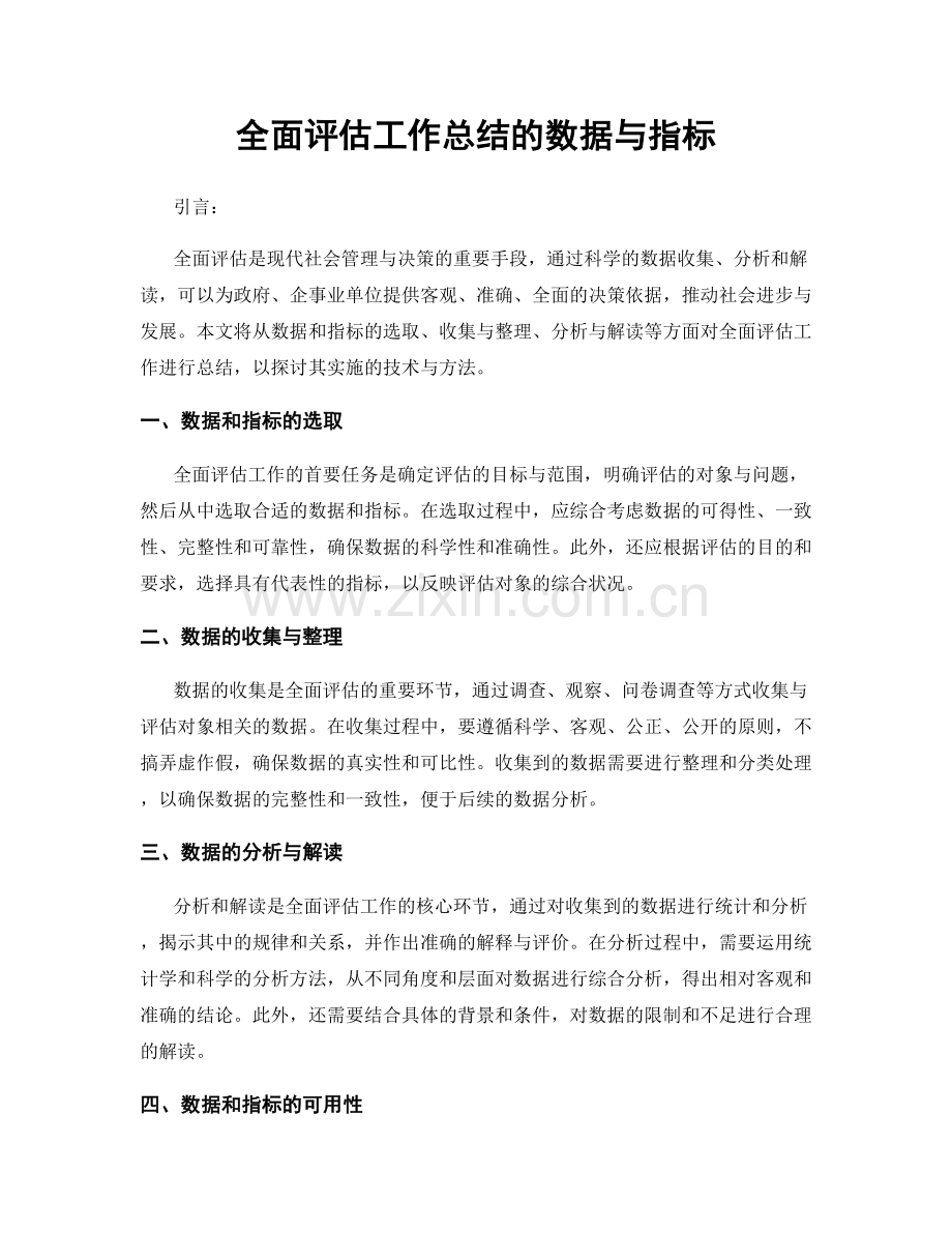 全面评估工作总结的数据与指标.docx_第1页