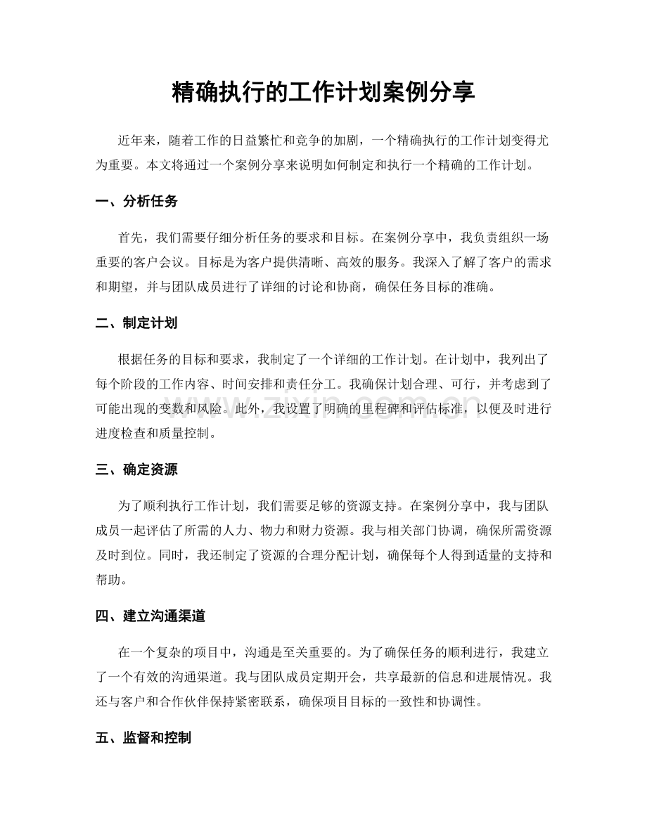 精确执行的工作计划案例分享.docx_第1页