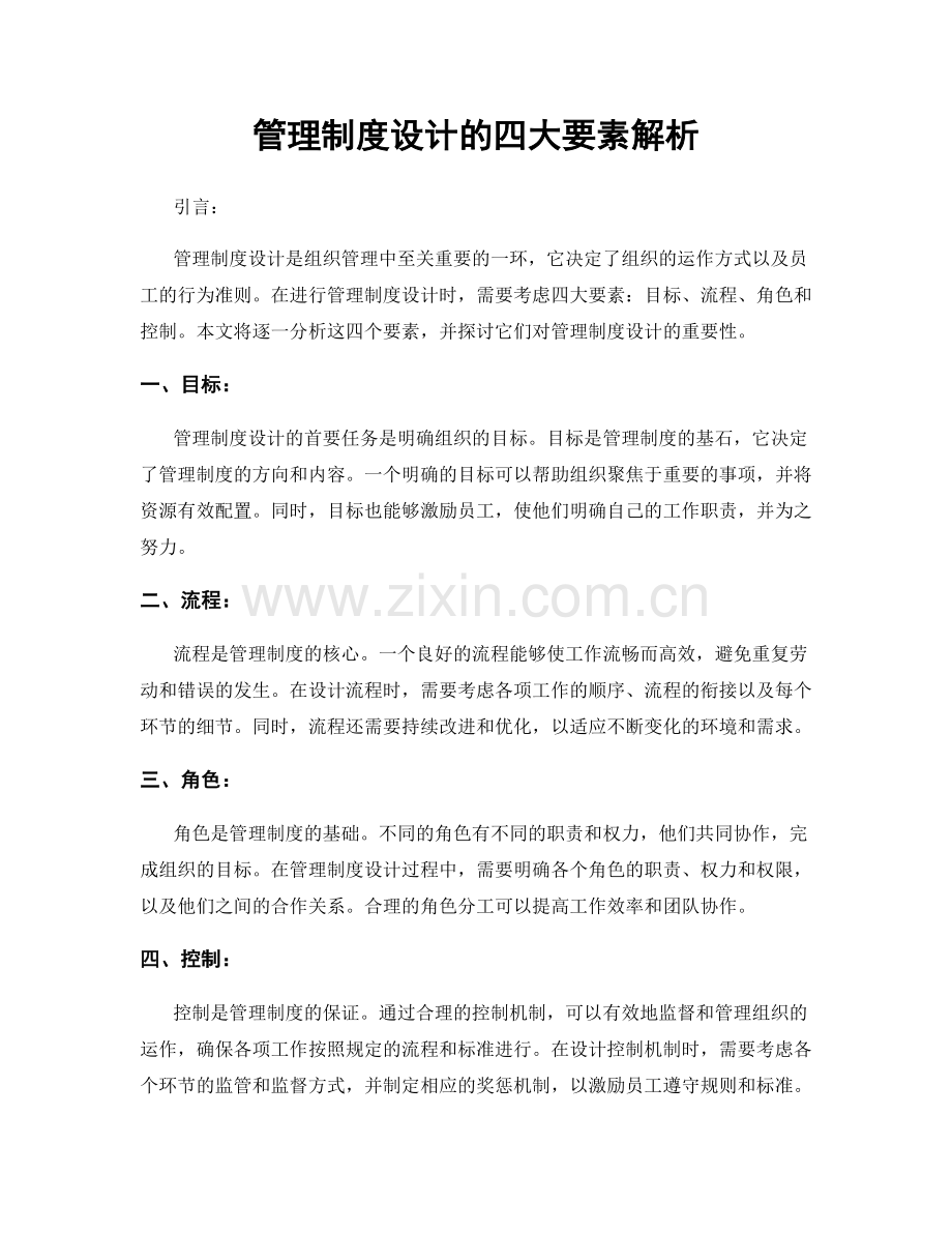 管理制度设计的四大要素解析.docx_第1页
