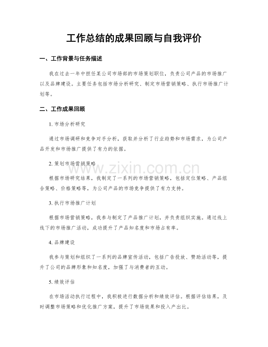 工作总结的成果回顾与自我评价.docx_第1页