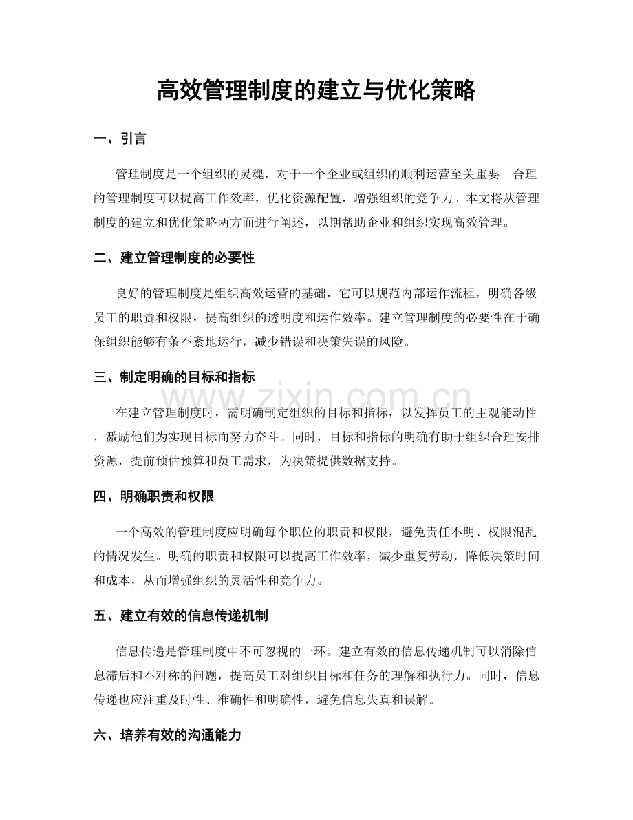 高效管理制度的建立与优化策略.docx_第1页