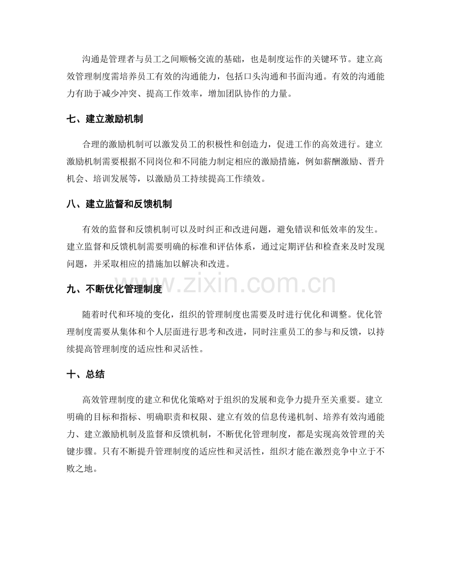 高效管理制度的建立与优化策略.docx_第2页