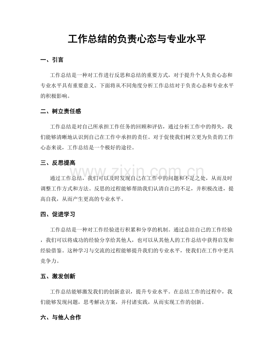 工作总结的负责心态与专业水平.docx_第1页