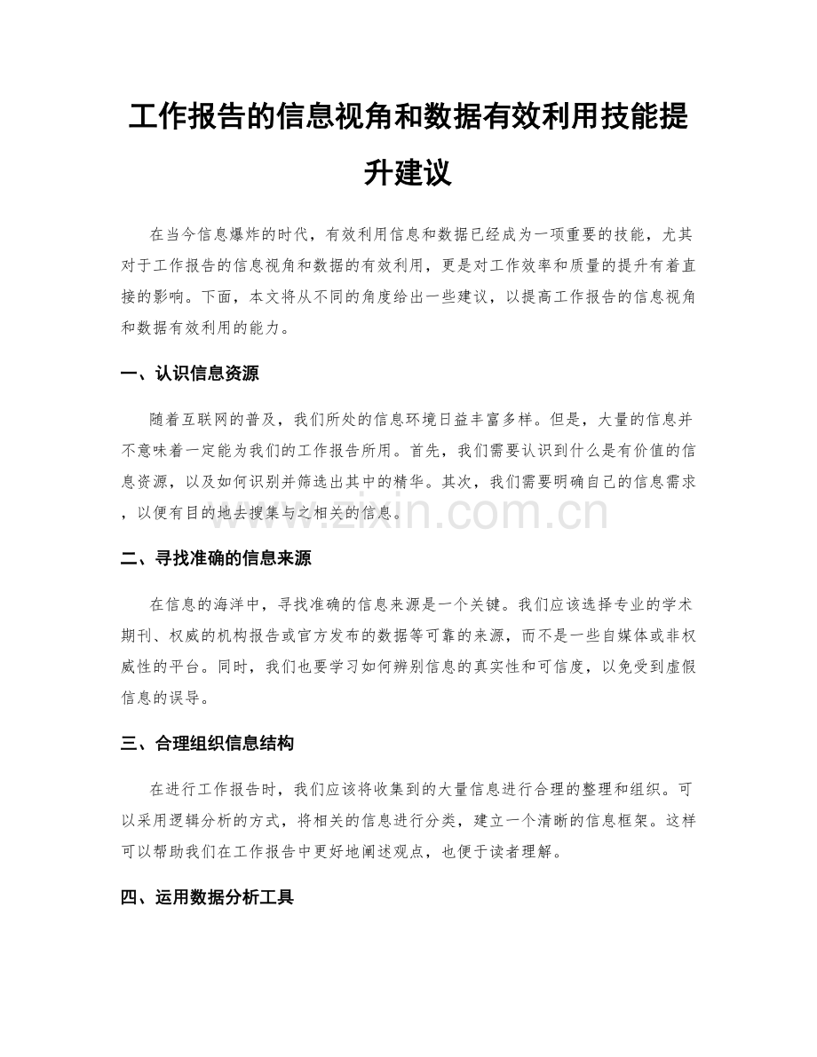 工作报告的信息视角和数据有效利用技能提升建议.docx_第1页