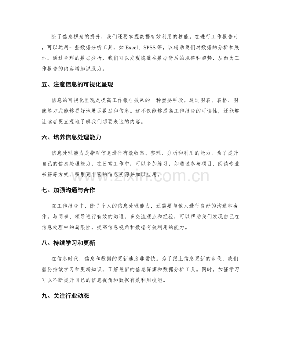 工作报告的信息视角和数据有效利用技能提升建议.docx_第2页