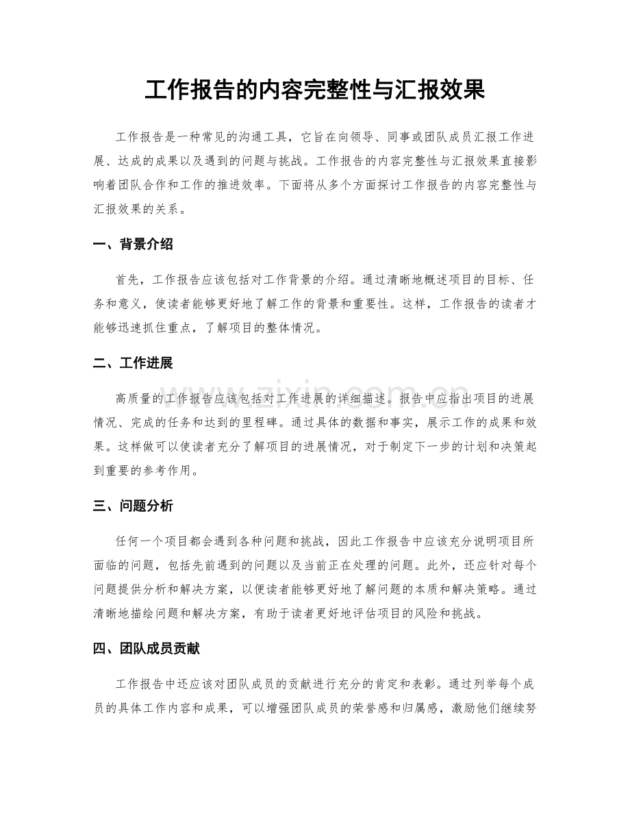工作报告的内容完整性与汇报效果.docx_第1页