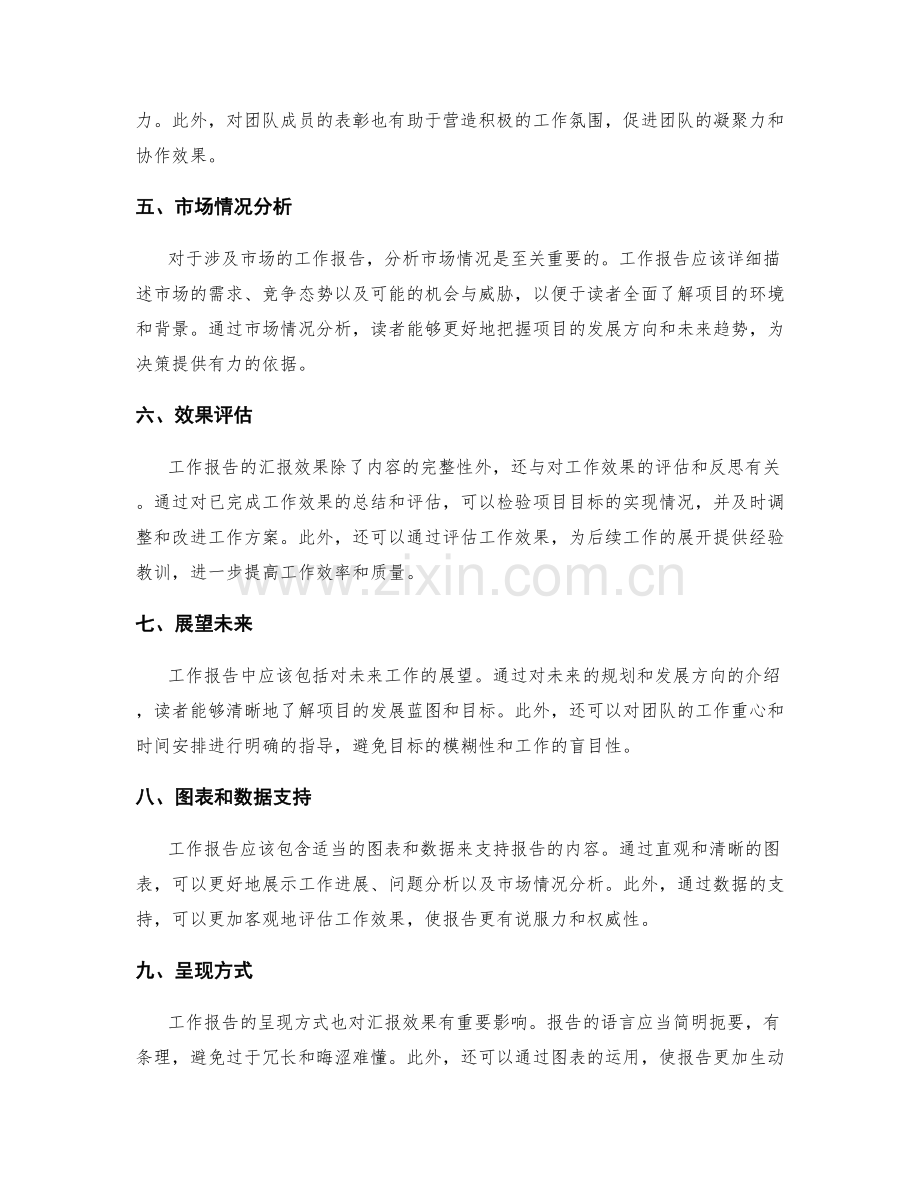 工作报告的内容完整性与汇报效果.docx_第2页