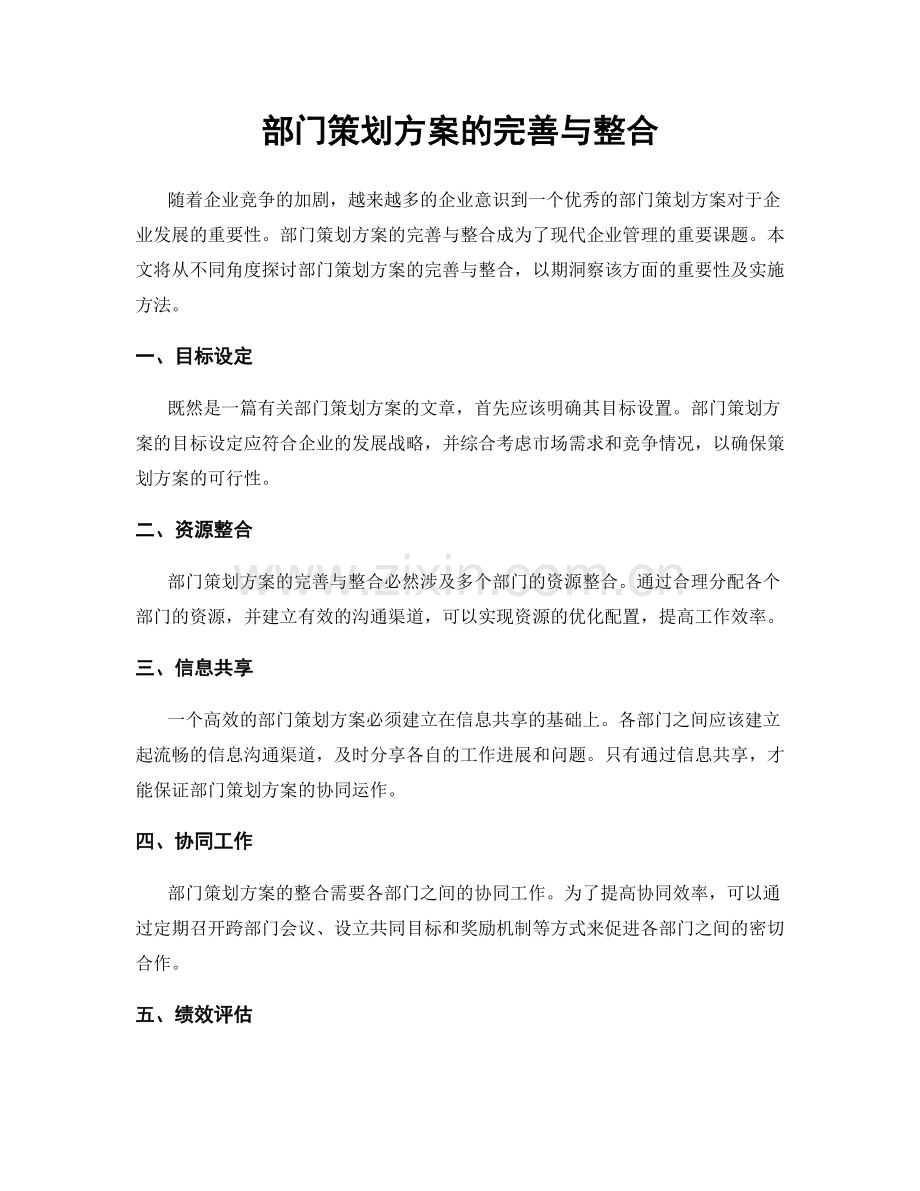部门策划方案的完善与整合.docx_第1页
