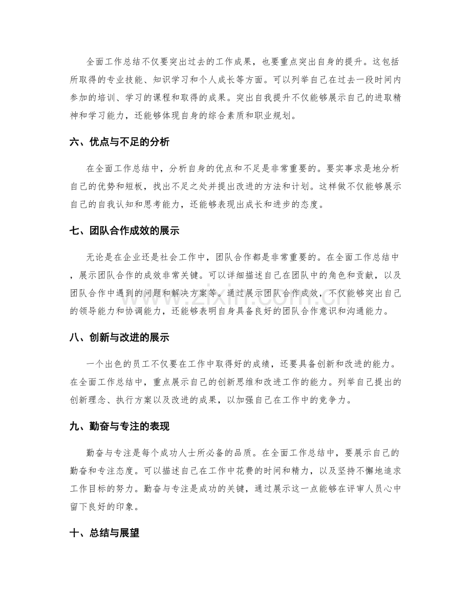 全面工作总结的重点突出与核心展示方法.docx_第2页