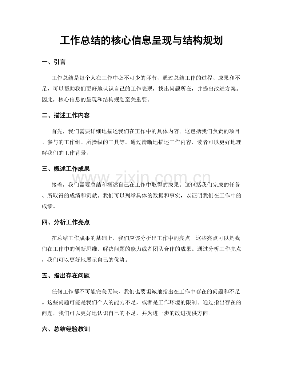 工作总结的核心信息呈现与结构规划.docx_第1页