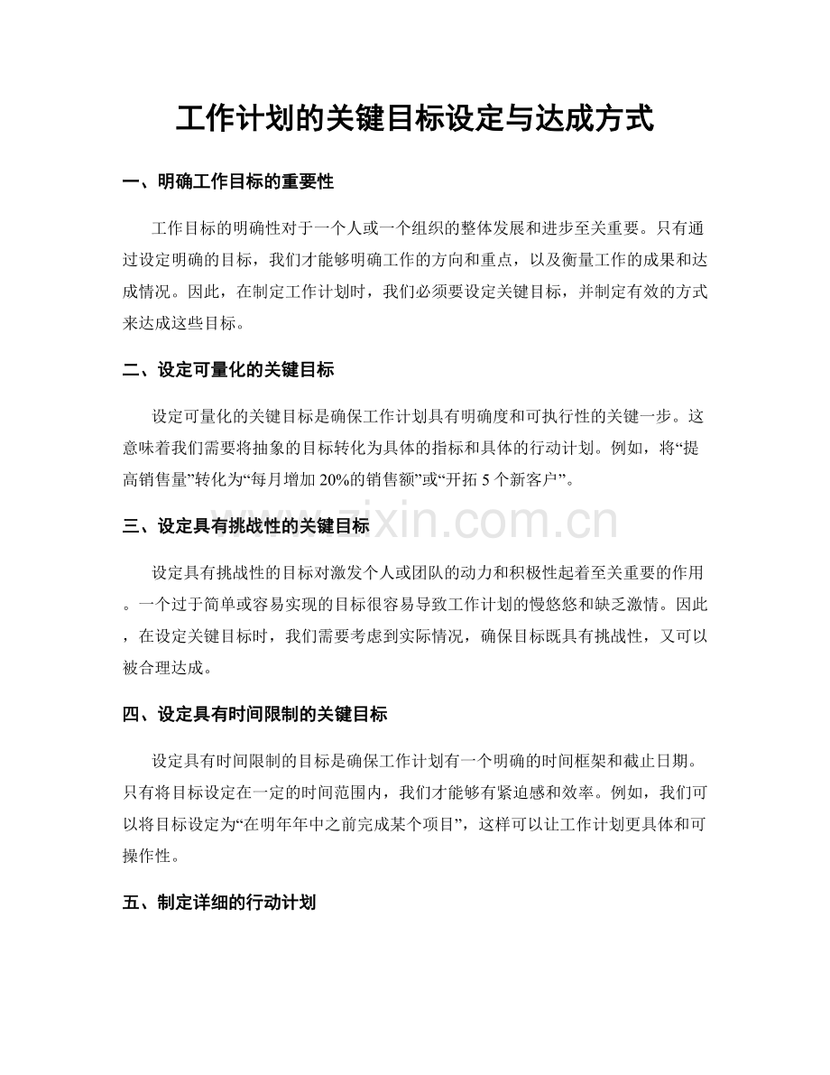 工作计划的关键目标设定与达成方式.docx_第1页