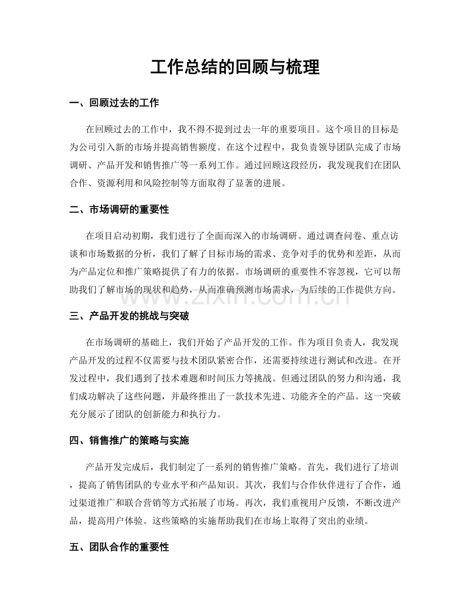 工作总结的回顾与梳理.docx_第1页