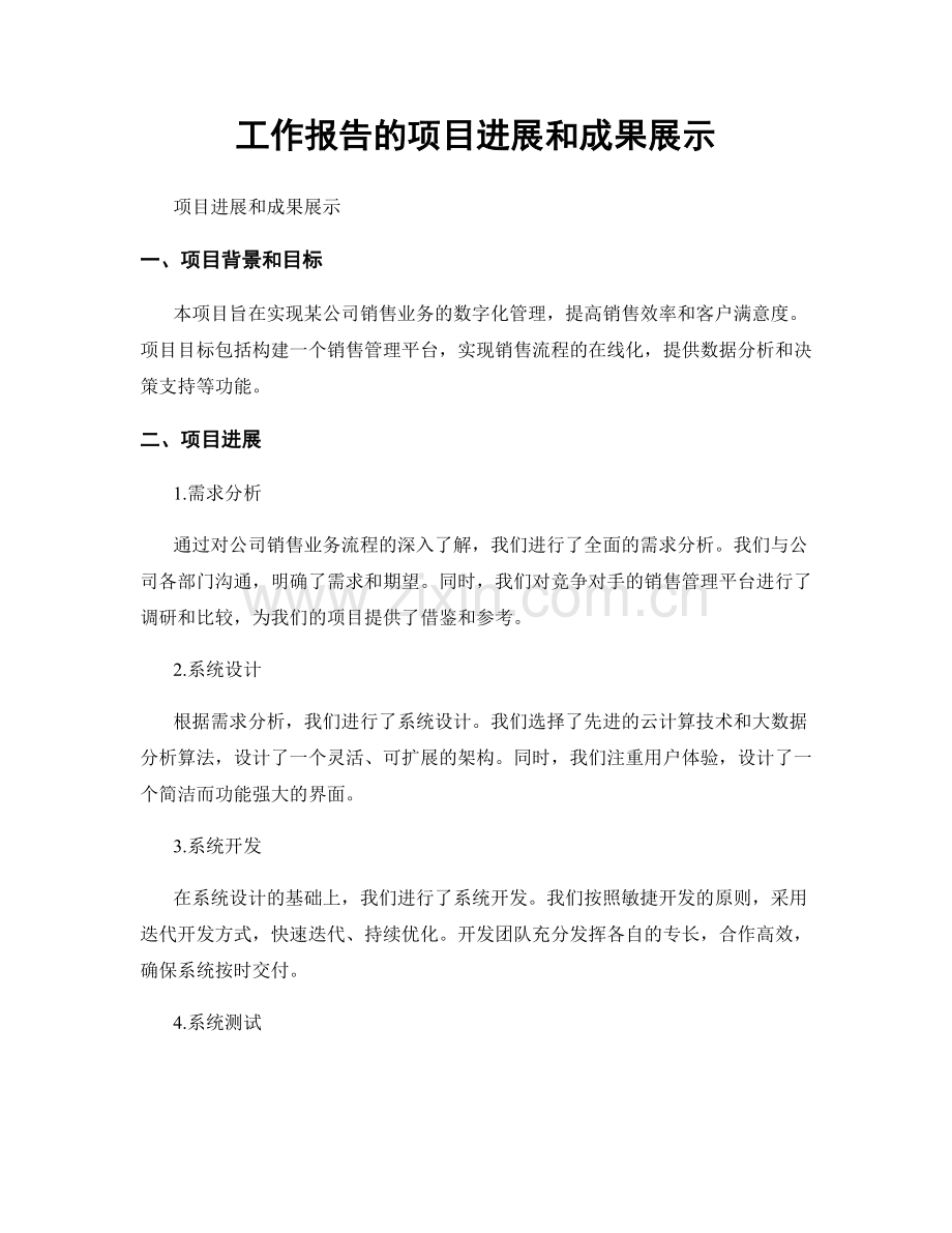 工作报告的项目进展和成果展示.docx_第1页