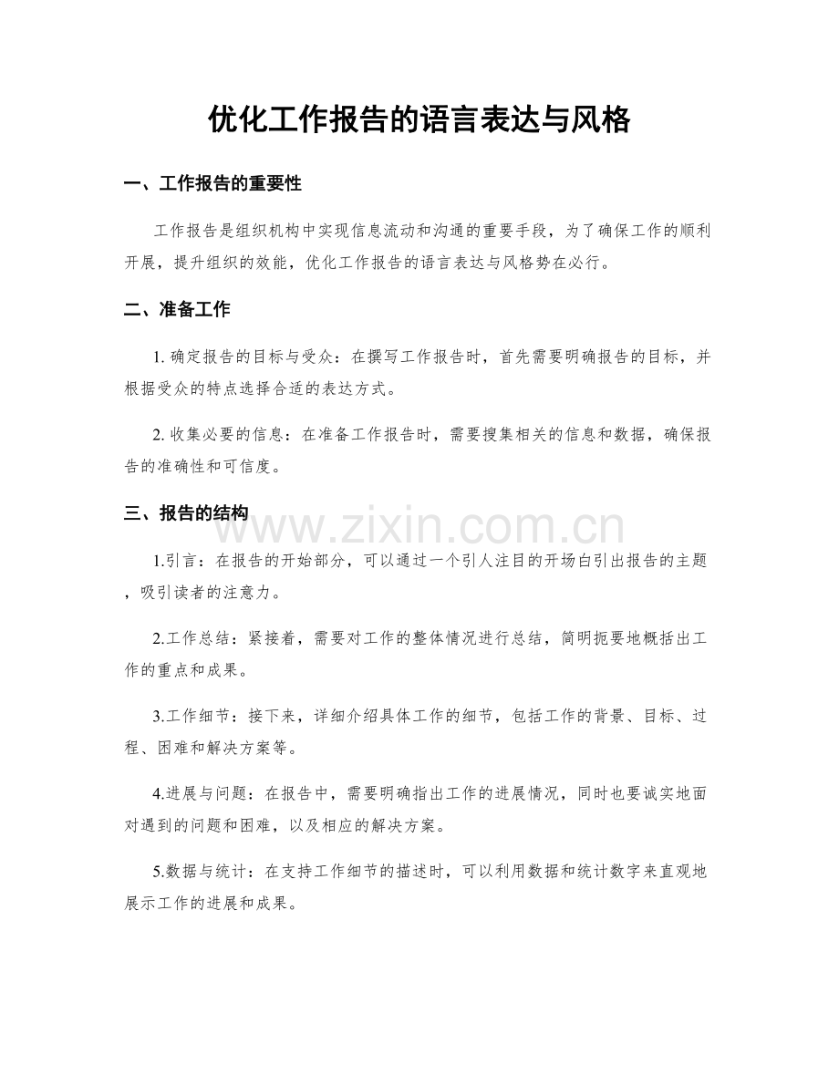 优化工作报告的语言表达与风格.docx_第1页