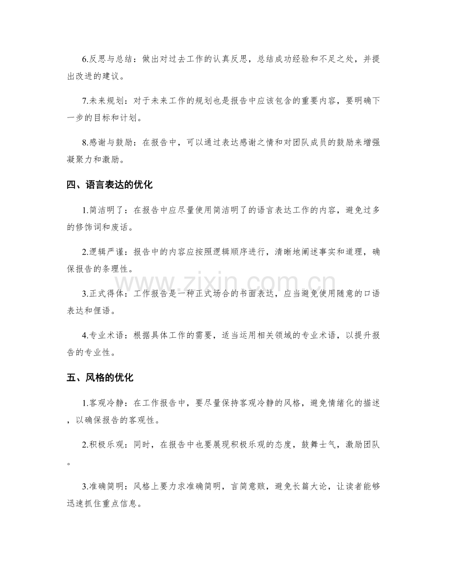 优化工作报告的语言表达与风格.docx_第2页