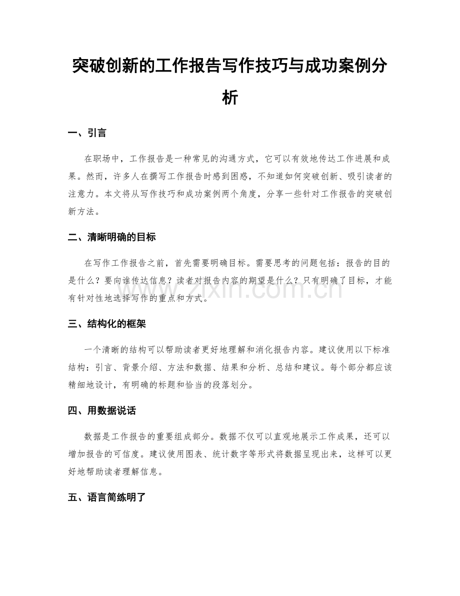 突破创新的工作报告写作技巧与成功案例分析.docx_第1页