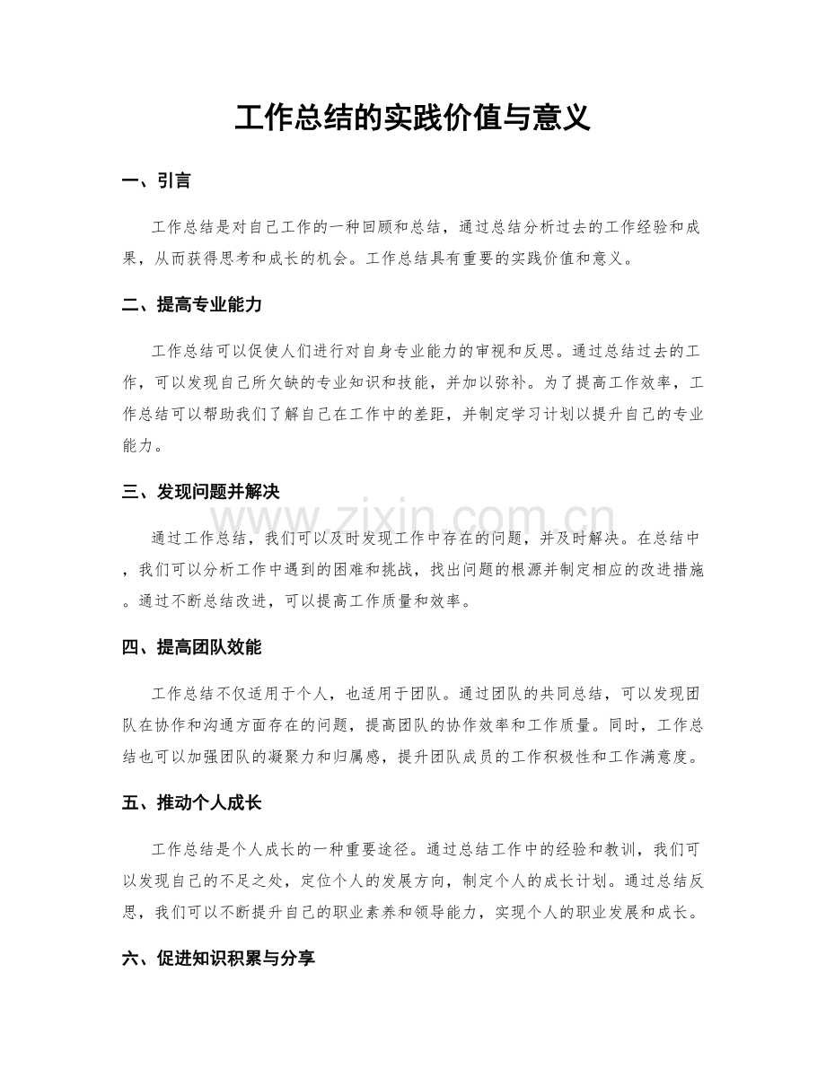 工作总结的实践价值与意义.docx_第1页