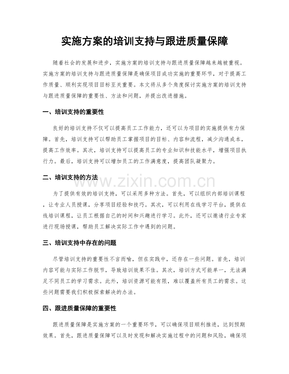 实施方案的培训支持与跟进质量保障.docx_第1页