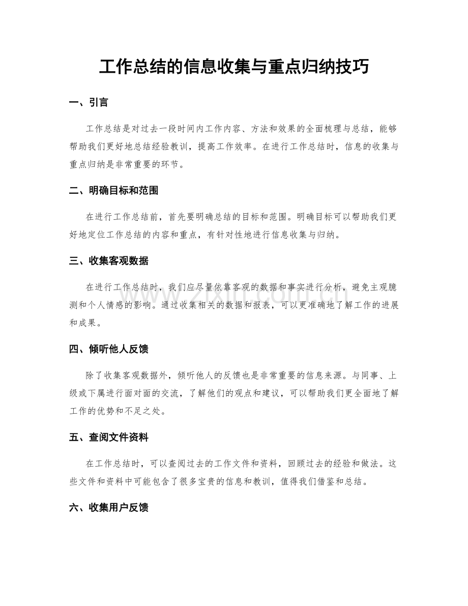 工作总结的信息收集与重点归纳技巧.docx_第1页