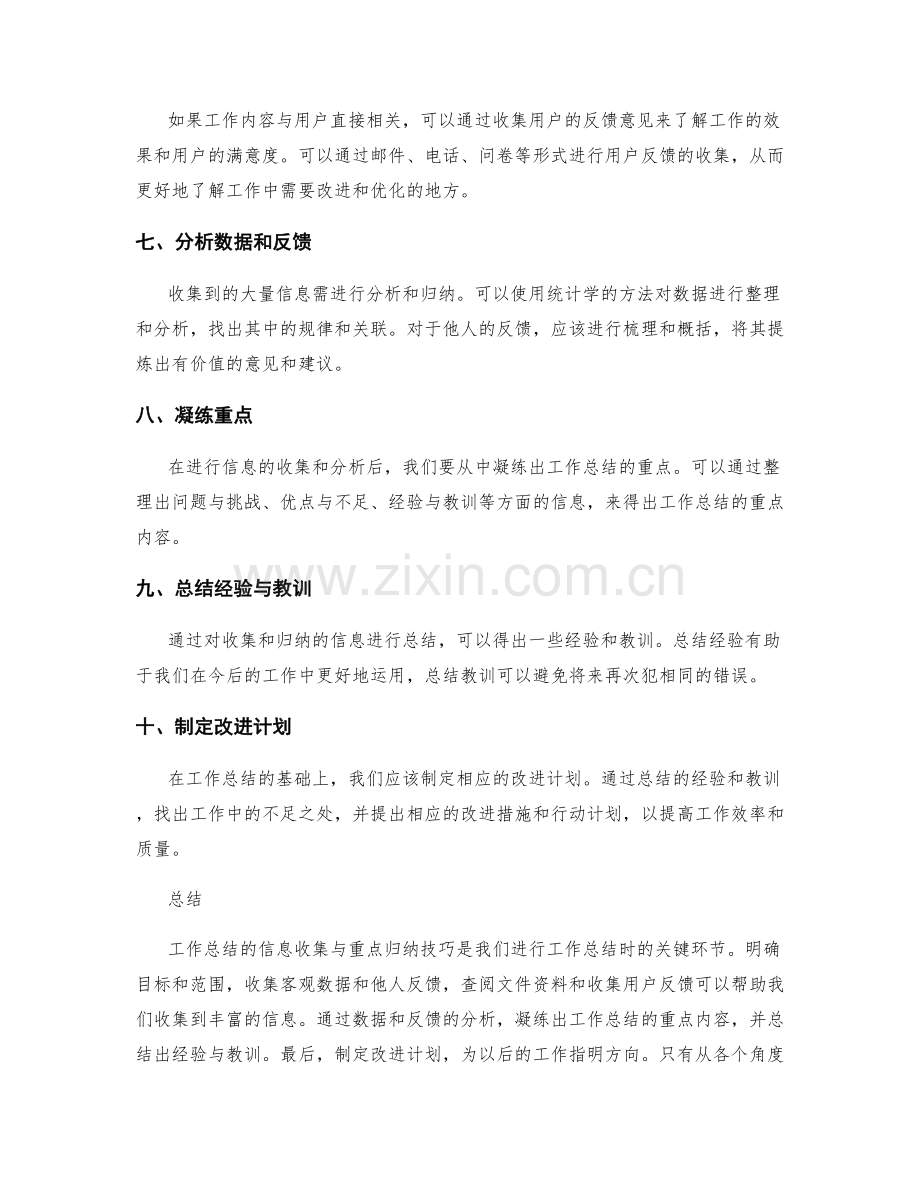 工作总结的信息收集与重点归纳技巧.docx_第2页