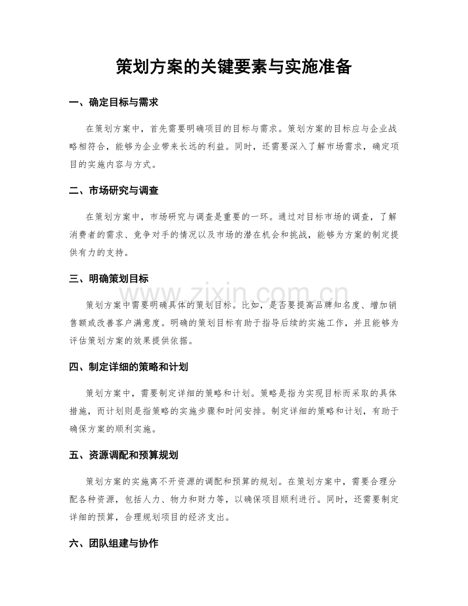 策划方案的关键要素与实施准备.docx_第1页