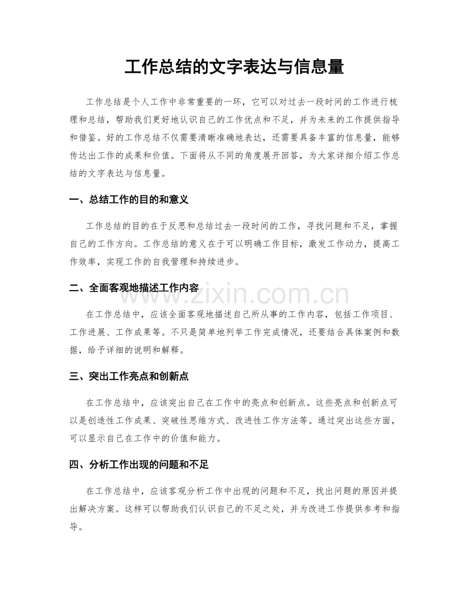 工作总结的文字表达与信息量.docx_第1页