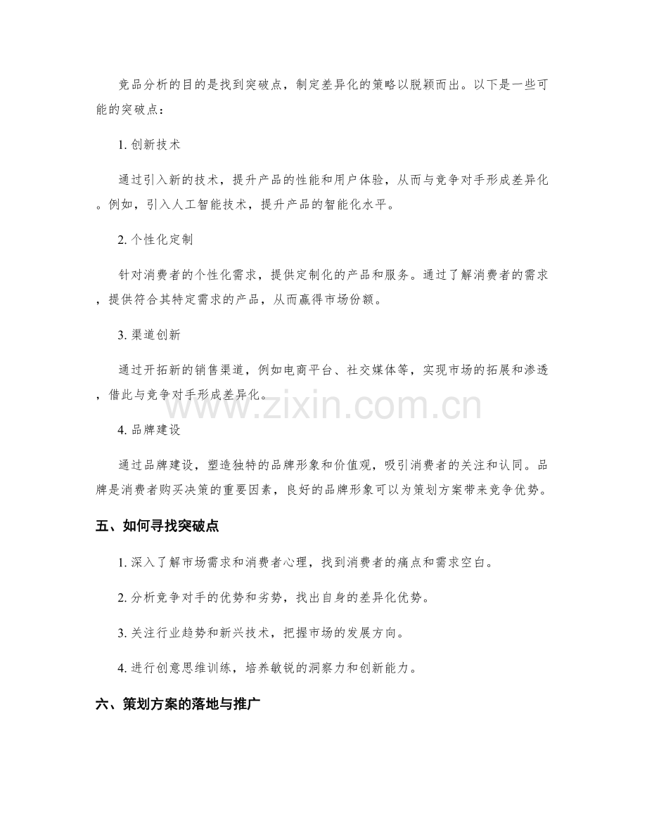 策划方案的市场竞品分析与突破点.docx_第2页