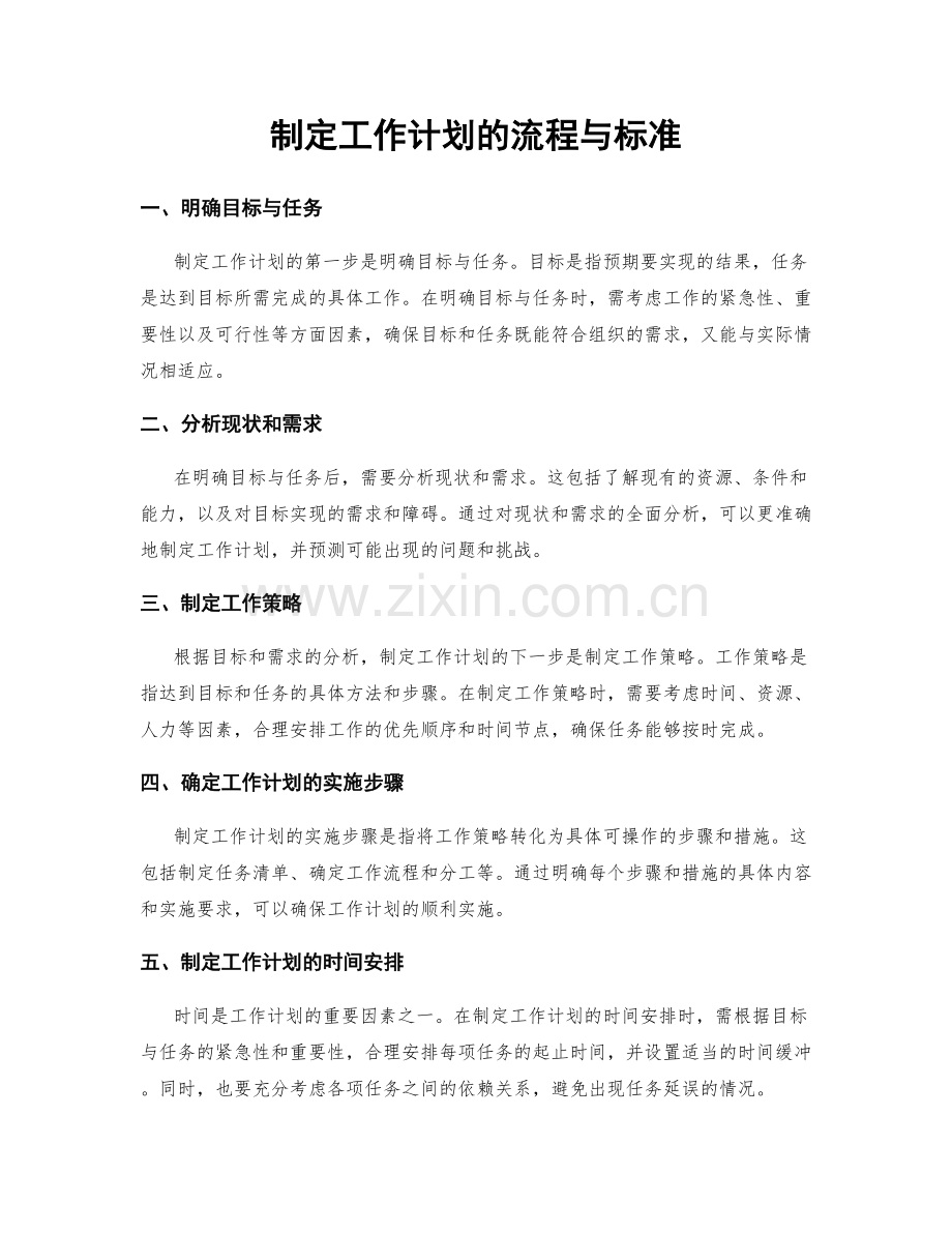 制定工作计划的流程与标准.docx_第1页