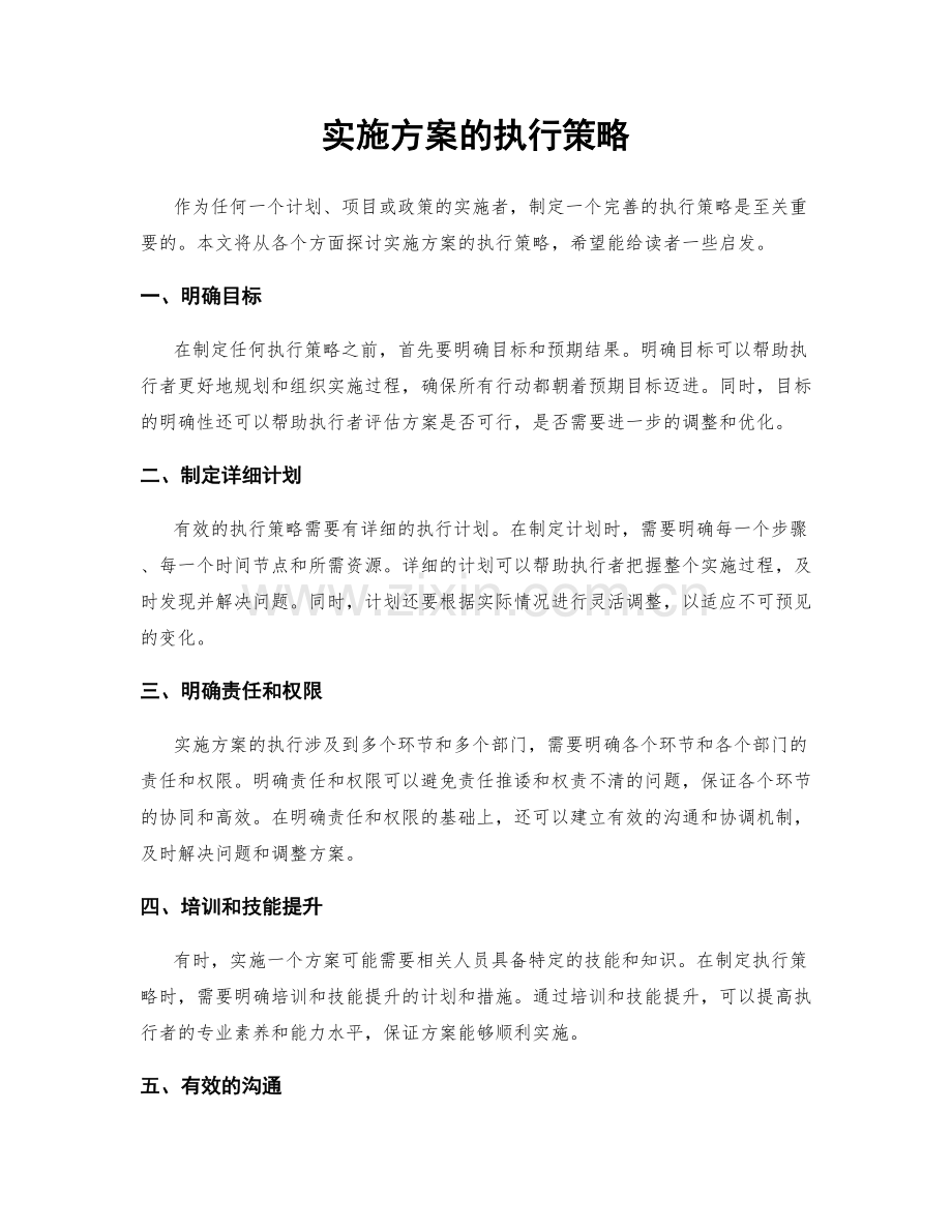 实施方案的执行策略.docx_第1页