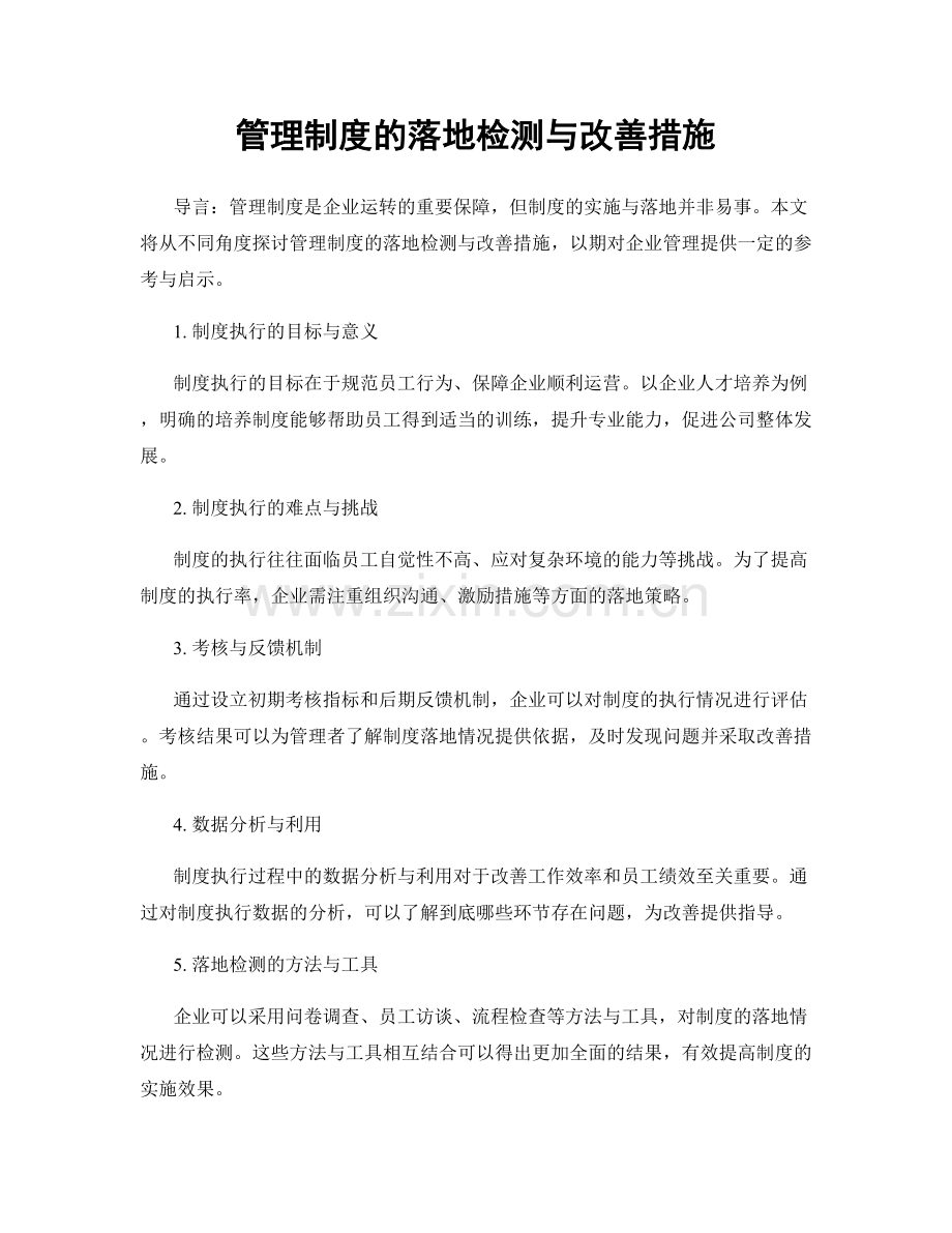 管理制度的落地检测与改善措施.docx_第1页