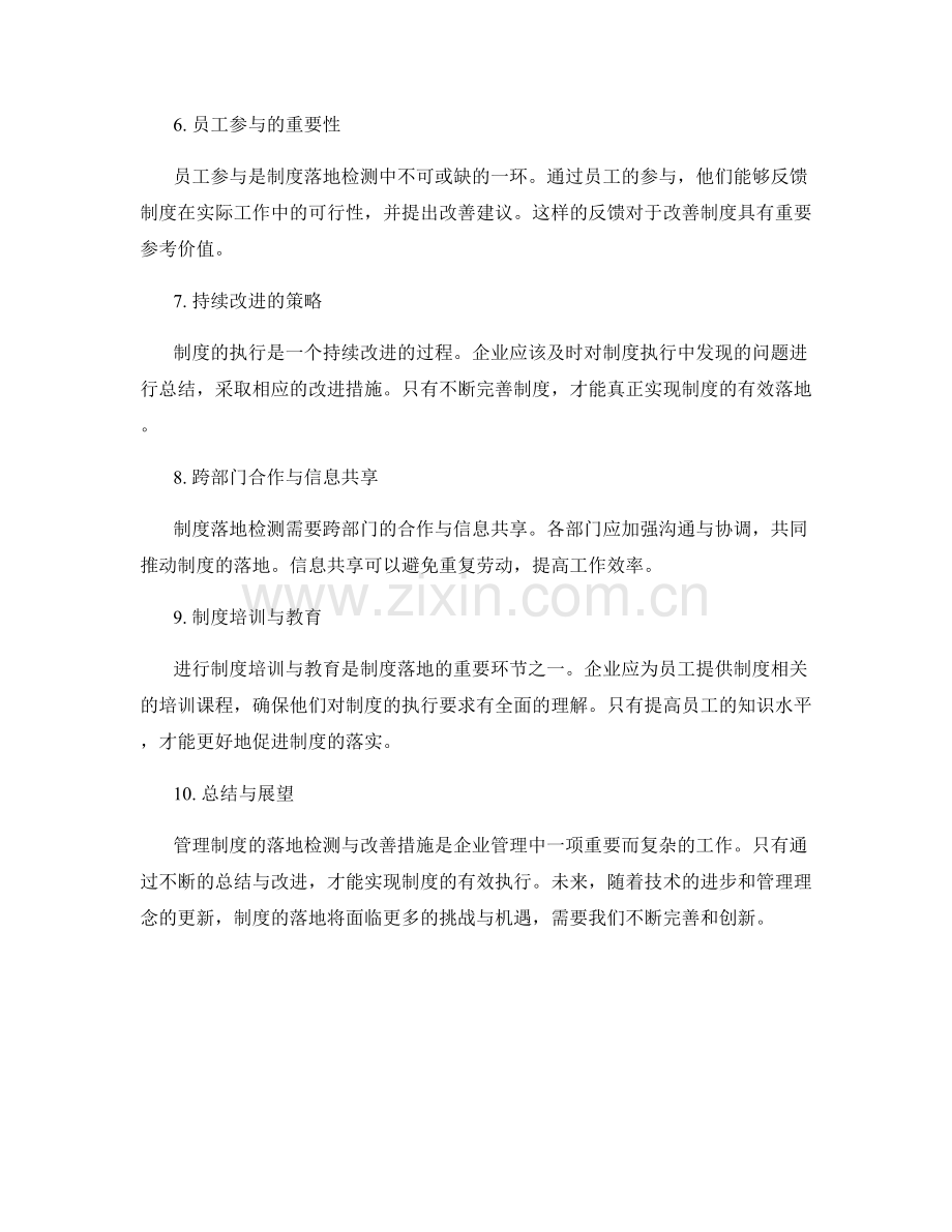 管理制度的落地检测与改善措施.docx_第2页