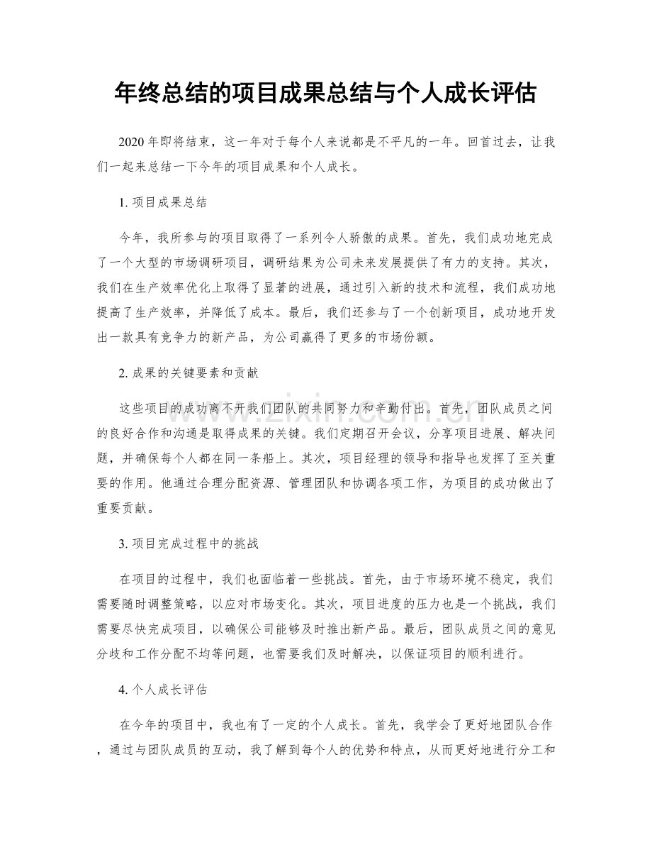 年终总结的项目成果总结与个人成长评估.docx_第1页