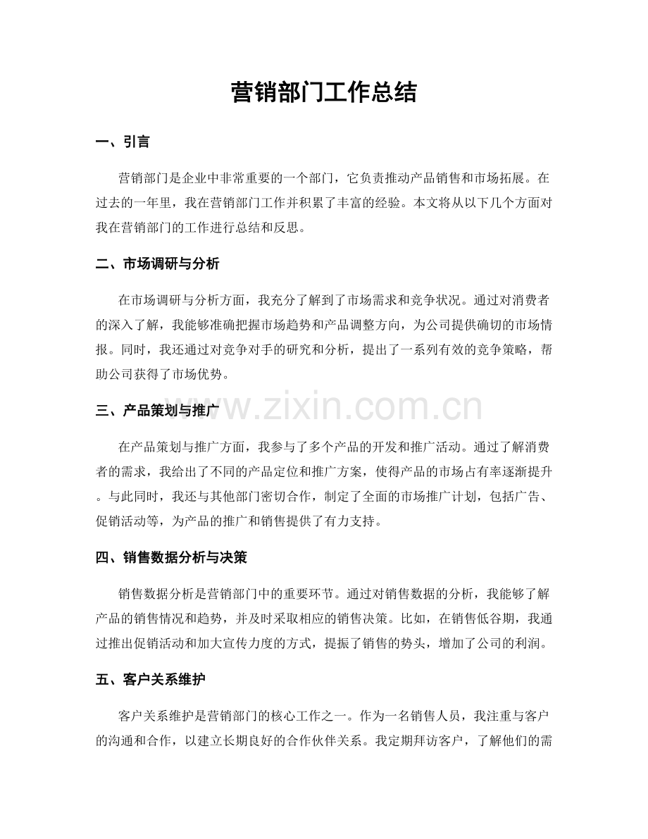 营销部门工作总结.docx_第1页
